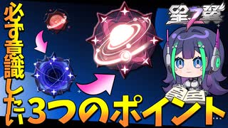 【星の翼】ブラックホールへ到達するために意識すべきこと3選【CeVIO】