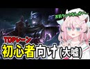 【LoL】シェン殿、さてはお主最初に触るキャラじゃないな？【VOICEROID実況/League of Legends/鳴花ヒメ】