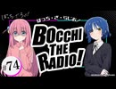 【ゲスト：水野朔】ぼっち・ざ・らじお！　第74回　2025年03月26日放送