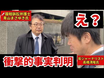 【急展開】ワクチン被害集団訴訟第2回公判後の囲み取材で「ガラッと変わる可能性」浮上、、、【青山まさゆき】【高橋清隆】