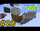 【Minecraft】v13α2でもTUSBがしたいっ！#28【VOICEVOX実況】