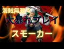海賊無双４で大暴れ！～スモーカー編～（新DLC開発決定記念！）