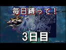 【無双アビス】毎日縛って無双アビス～3日目～【実況動画】