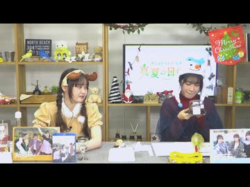 【月額会員限定】村上まなつと立花日菜の真夏の日向ぼっこ 第58回 おまけ放送（2024.12.25）