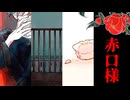 虚無、生還、臨死体験、約束【赤口様】#2