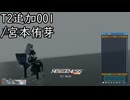 PSO2NGS新ボイス-T2追加001/宮本侑芽