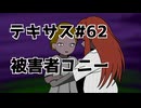 【琴葉姉妹実況】てきさす【The Texas Chain Saw Massacre 被害者】part62