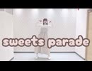 【月白まめ】sweets parade 踊ってみた【あいうえお菓子下♪】