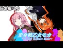 変身戦乙女モカ-日常編#2.0-【ソフトウェアトーク劇場】