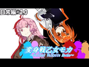 変身戦乙女モカ-日常編#2.0-【ソフトウェアトーク劇場】