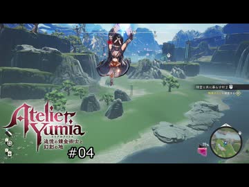 記憶を辿るアトリエ【ユミアのアトリエ 実況 実況】#04
