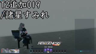PSO2NGS新ボイス-T2追加019/諸星すみれ