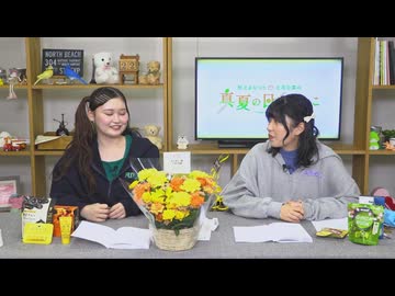 【月額会員限定】村上まなつと立花日菜の真夏の日向ぼっこ 第59回 おまけ放送（2025.01.22）
