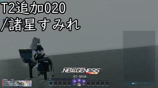 PSO2NGS新ボイス-T2追加020/諸星すみれ