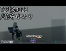 PSO2NGS新ボイス-T2追加028/花守ゆみり