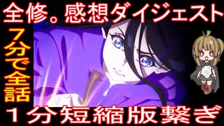 『全修。』7分で全話「１分短縮版繋ぎ」