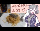 [We♡ウイスキー2025]チーズとサーディンのおつまみパスタ[小春六花]