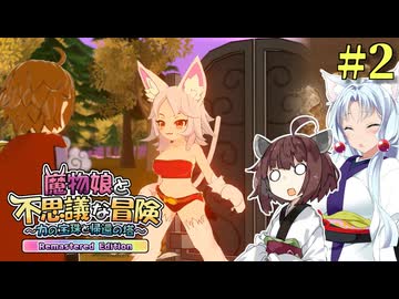 【ボロ日和】魔物娘と不思議な冒険 Remastered Edition【#2】