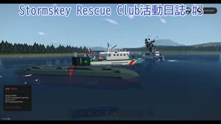Stormskey Rescue Club活動日誌 #4