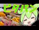 タンドリーチキン・ピタパンサンド【ずんだもんワールドクッキング】