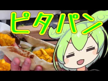 タンドリーチキン・ピタパンサンド【ずんだもんワールドクッキング】