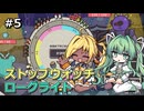 【Clock Rogue】タイラントシルフと不思議の秒時計 #5（完）【VOICEVOX実況】