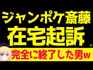 ジャンポケ斎藤、在宅起訴www
