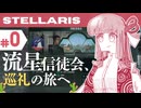 【stellaris】星に信仰を、我らに道を【#0】