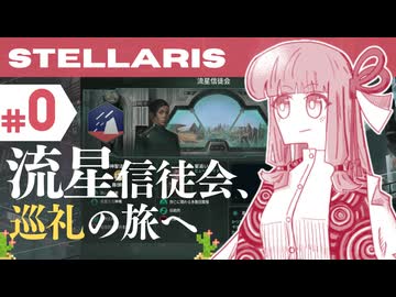 【stellaris】星に信仰を、我らに道を【#0】