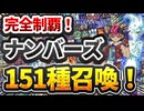 【5000人記念企画】目覚めよ、ナンバーズの魂！151種、完全制覇！【マスターデュエル-Yu-Gi-Oh!  Master Duel】