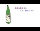 鬼滅の鬼コロシ【初音ミクオリジナル】