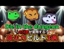 [Die in the dungeon] 強すぎてつまらなくなる!?なRTA高火力ビルド3選