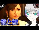 【龍が如く極】ゆかりと羽ノ華と神室町 Part12【A.I.VOICE実況】