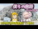 僕らの旅路Road.08　2024年10月福井旅行【1日目】