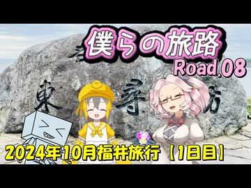 僕らの旅路Road.08　2024年10月福井旅行【1日目】