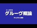 ごーぶす式グルーヴ概論