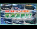【後編/いま草津温泉が熱い】高速・路線バス43台大量到着！！｜草津温泉BT定点観察｜12時20分～14時00分｜後編【高速バス】【草津温泉バスターミナル】