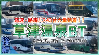 【後編/いま草津温泉が熱い】高速・路線バス43台大量到着！！｜草津温泉BT定点観察｜12時20分～14時00分｜後編【高速バス】【草津温泉バスターミナル】