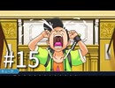 裁判初心者のメモガチ勢が逆転裁判を実況プレイ　Part15