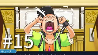 裁判初心者のメモガチ勢が逆転裁判を実況プレイ　Part15