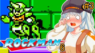 【ロックマン6】初見ではないポンコツ紲星ロックマン6！ #3【VOICEROID実況プレイ】