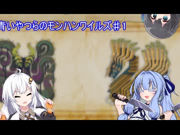青いやつらのモンハンワイルズ♯１