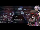 【Fallout:NV】運び屋ずん子のモハビ紀行-Remake- No.12【VOICEROID実況プレイ】