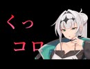 【敗北即オチ】女騎士さんくっコロボイス【COEIROINK/クロワちゃん】