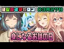 はぴねすマカロン　03月27日【桜乃そら／宮舞モカ／弦巻マキ／重音テト】