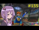 【結月ゆかり実況プレイ】マリオカートはいいぞ定期 #155【マリオカート8DX】