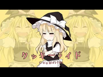 クッキーライド