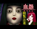 【血怨 -完全版- ver2.6.1】#8 廃神社になんか興味本位で行くもんじゃない