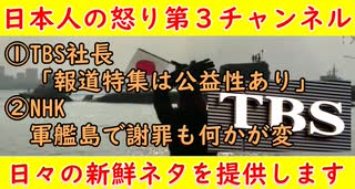 【TBS社長】「報道特集には公益性がある」究極の宣戦布告をする【NHK】軍艦島で謝罪をするも「なんとしてでも隠したいんだよな
