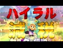 ハイラル王国減税政策part1【カリモノ最少ノーダメージ縛り/ゼルダの伝説知恵のかりもの】